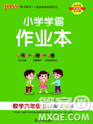 遼寧教育出版社2023年秋PASS小學(xué)學(xué)霸作業(yè)本六年級數(shù)學(xué)上冊冀教版答案