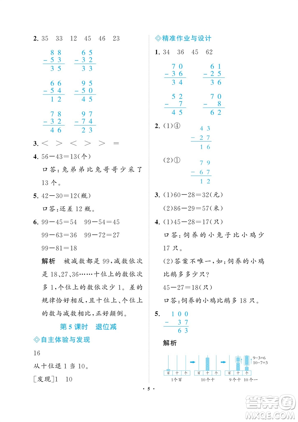 海南出版社2023年秋新課程學(xué)習(xí)指導(dǎo)二年級(jí)數(shù)學(xué)上冊(cè)人教版參考答案