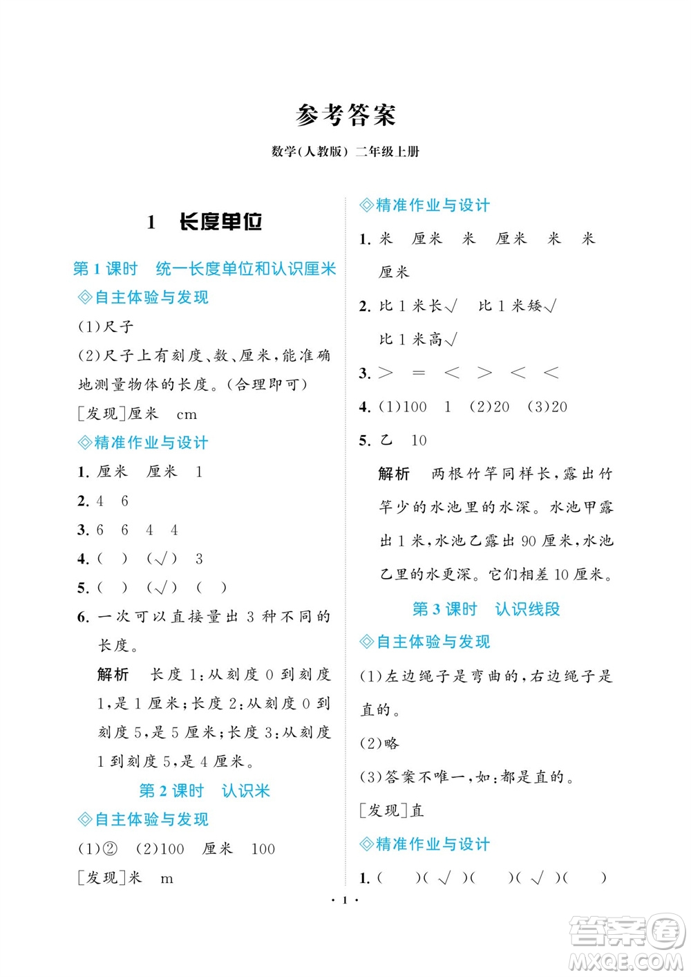 海南出版社2023年秋新課程學(xué)習(xí)指導(dǎo)二年級(jí)數(shù)學(xué)上冊(cè)人教版參考答案