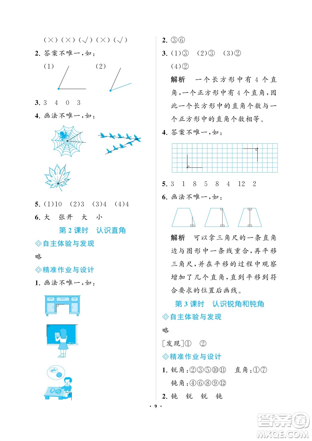 海南出版社2023年秋新課程學(xué)習(xí)指導(dǎo)二年級(jí)數(shù)學(xué)上冊(cè)人教版參考答案