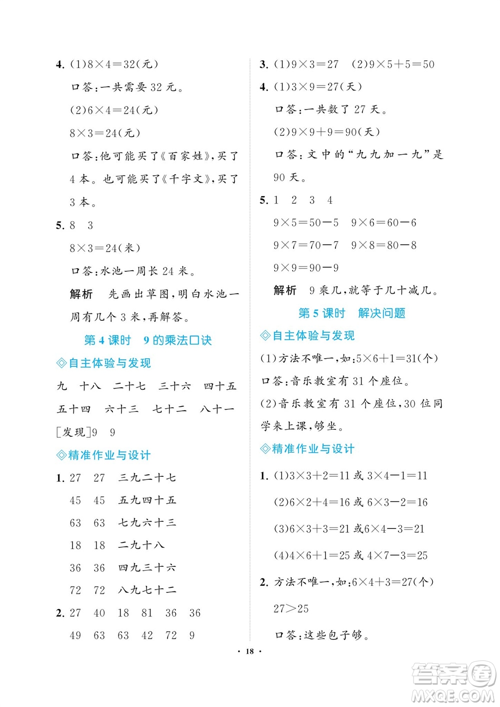 海南出版社2023年秋新課程學(xué)習(xí)指導(dǎo)二年級(jí)數(shù)學(xué)上冊(cè)人教版參考答案