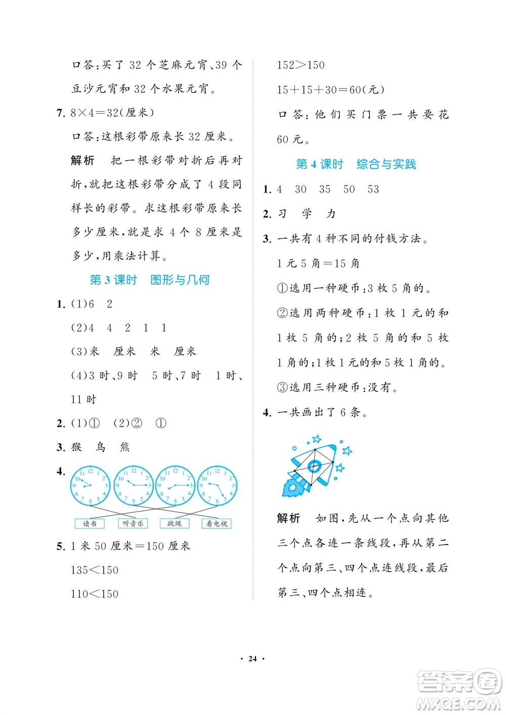 海南出版社2023年秋新課程學(xué)習(xí)指導(dǎo)二年級(jí)數(shù)學(xué)上冊(cè)人教版參考答案