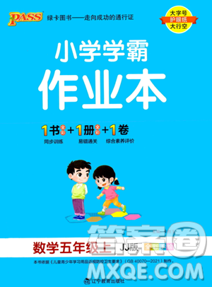 遼寧教育出版社2023年秋PASS小學(xué)學(xué)霸作業(yè)本五年級數(shù)學(xué)上冊冀教版答案