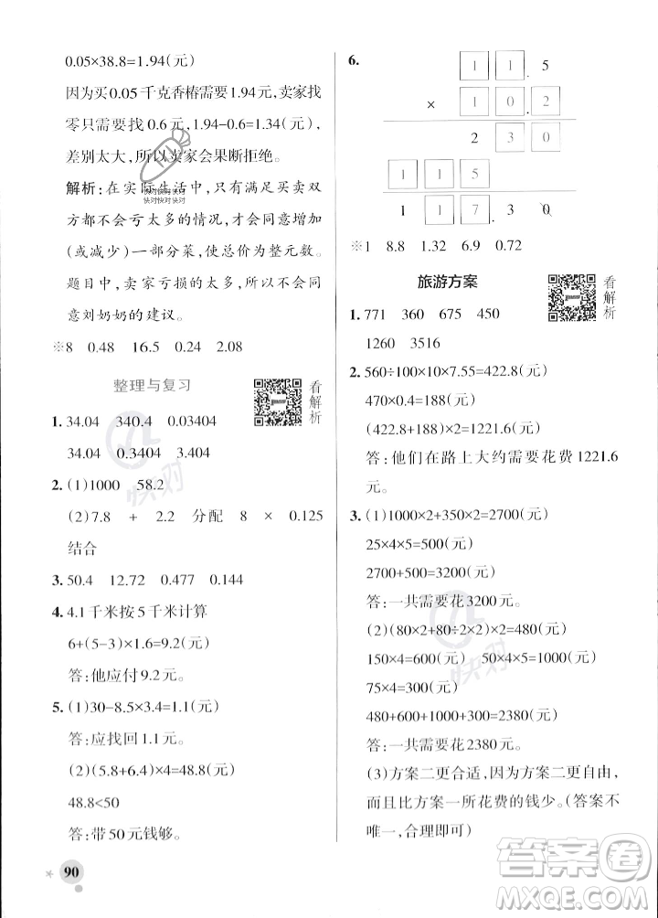 遼寧教育出版社2023年秋PASS小學(xué)學(xué)霸作業(yè)本五年級數(shù)學(xué)上冊冀教版答案