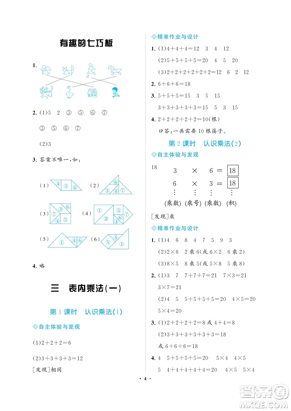 海南出版社2023年秋新課程學(xué)習(xí)指導(dǎo)二年級數(shù)學(xué)上冊蘇教版參考答案