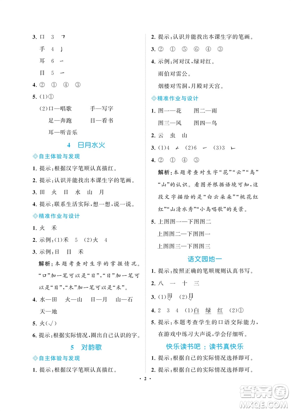 海南出版社2023年秋新課程學(xué)習(xí)指導(dǎo)一年級語文上冊人教版參考答案