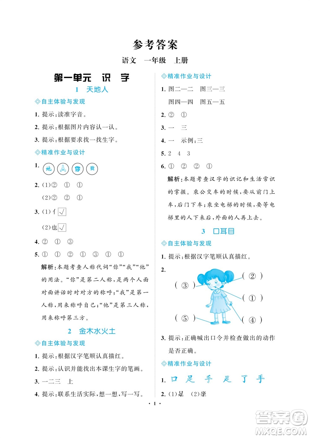 海南出版社2023年秋新課程學(xué)習(xí)指導(dǎo)一年級語文上冊人教版參考答案