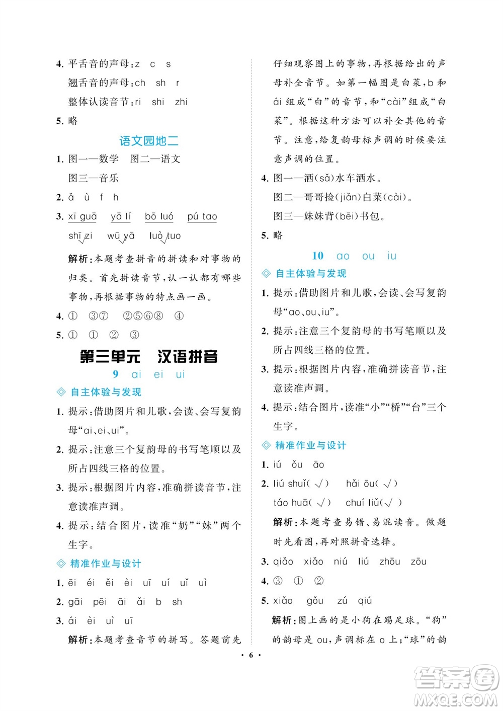 海南出版社2023年秋新課程學(xué)習(xí)指導(dǎo)一年級語文上冊人教版參考答案