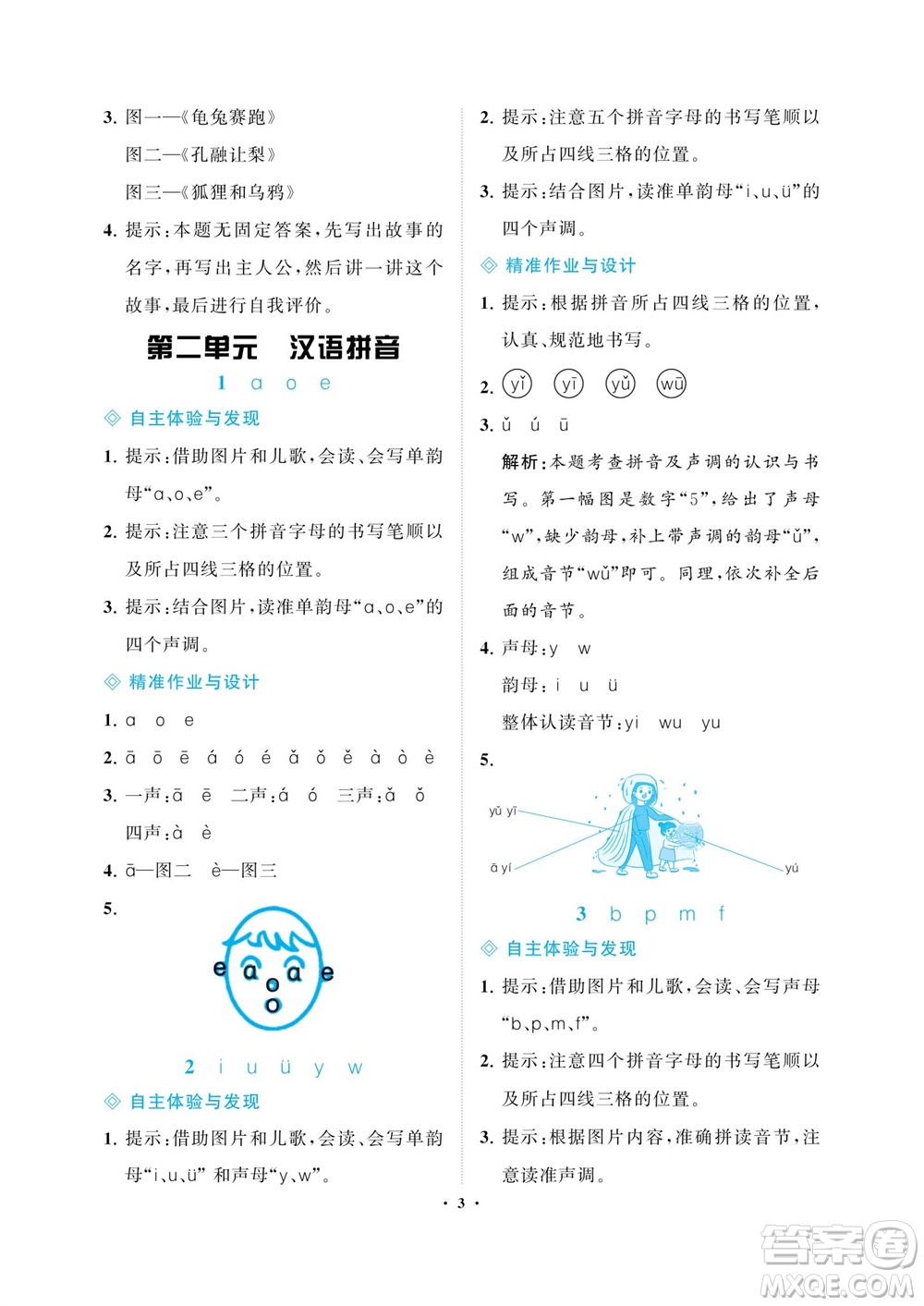 海南出版社2023年秋新課程學(xué)習(xí)指導(dǎo)一年級語文上冊人教版參考答案