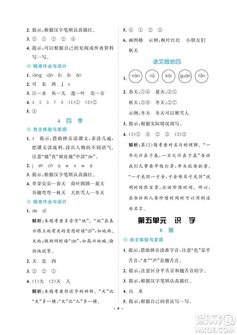 海南出版社2023年秋新課程學(xué)習(xí)指導(dǎo)一年級語文上冊人教版參考答案