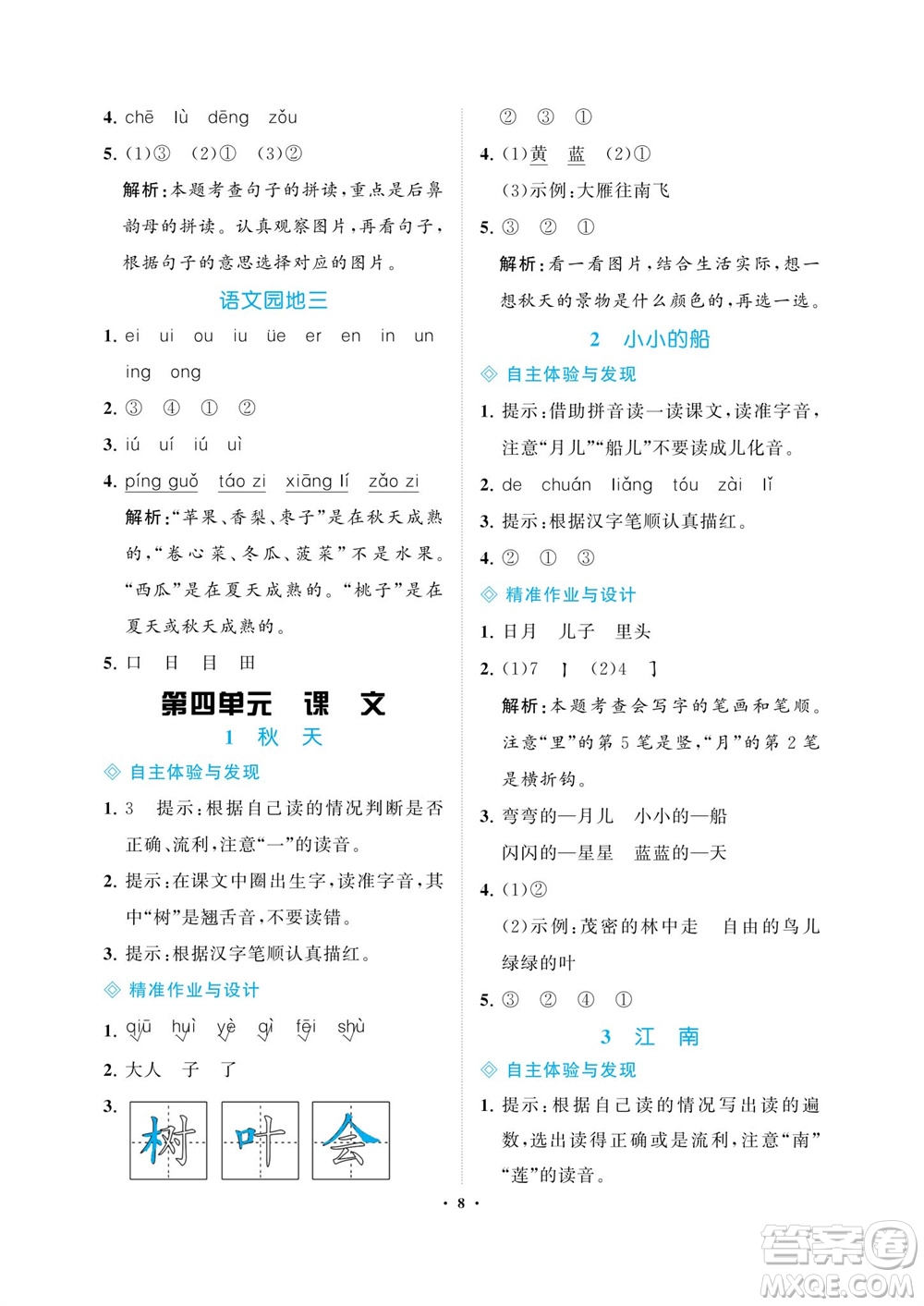 海南出版社2023年秋新課程學(xué)習(xí)指導(dǎo)一年級語文上冊人教版參考答案