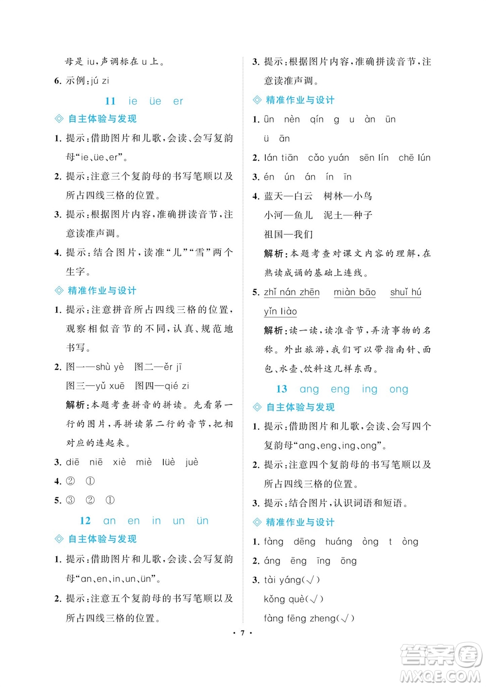 海南出版社2023年秋新課程學(xué)習(xí)指導(dǎo)一年級語文上冊人教版參考答案