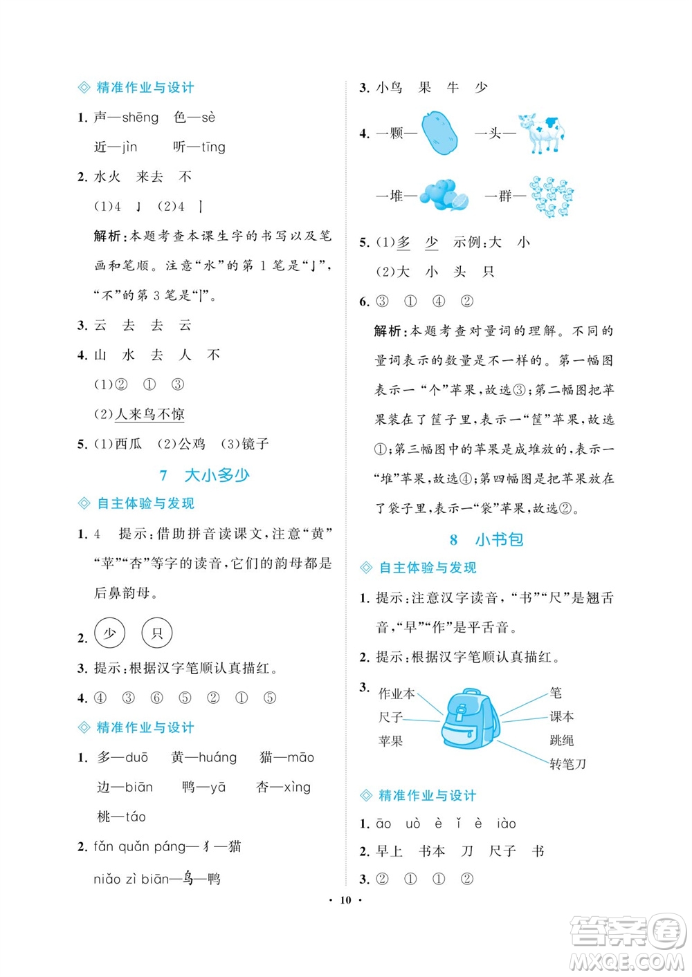 海南出版社2023年秋新課程學(xué)習(xí)指導(dǎo)一年級語文上冊人教版參考答案