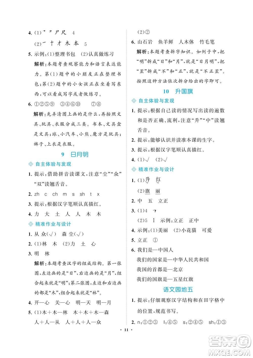 海南出版社2023年秋新課程學(xué)習(xí)指導(dǎo)一年級語文上冊人教版參考答案