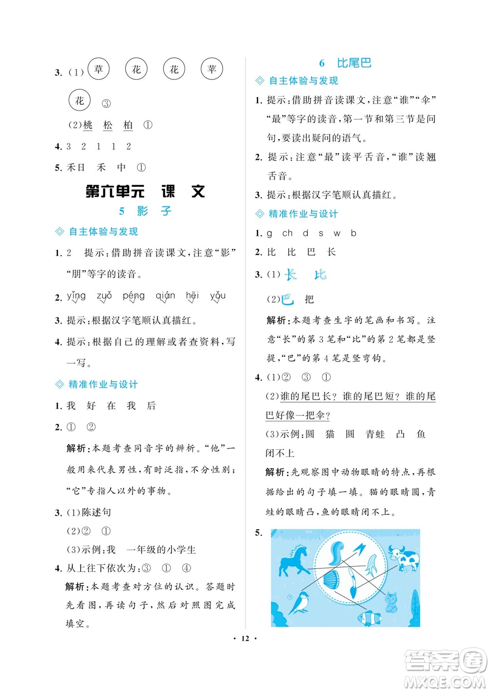 海南出版社2023年秋新課程學(xué)習(xí)指導(dǎo)一年級語文上冊人教版參考答案