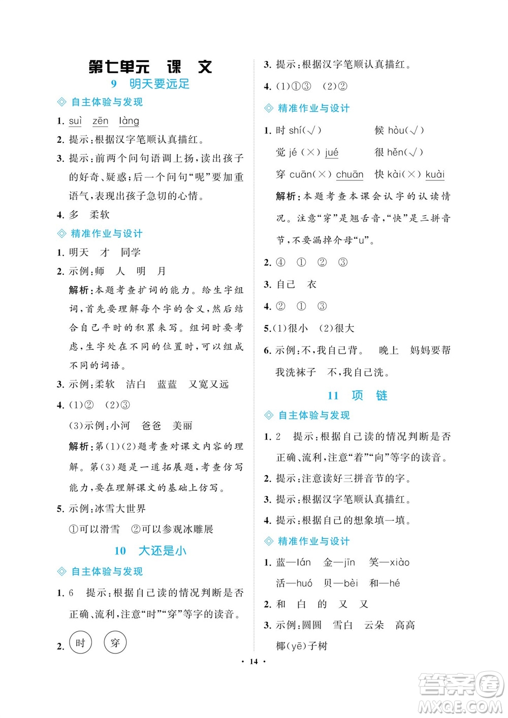 海南出版社2023年秋新課程學(xué)習(xí)指導(dǎo)一年級語文上冊人教版參考答案