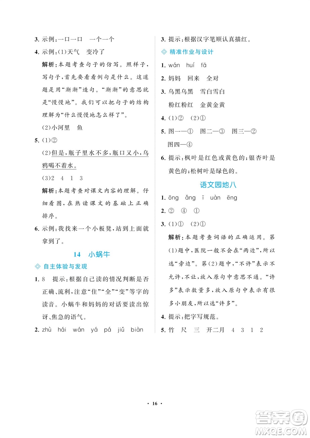 海南出版社2023年秋新課程學(xué)習(xí)指導(dǎo)一年級語文上冊人教版參考答案