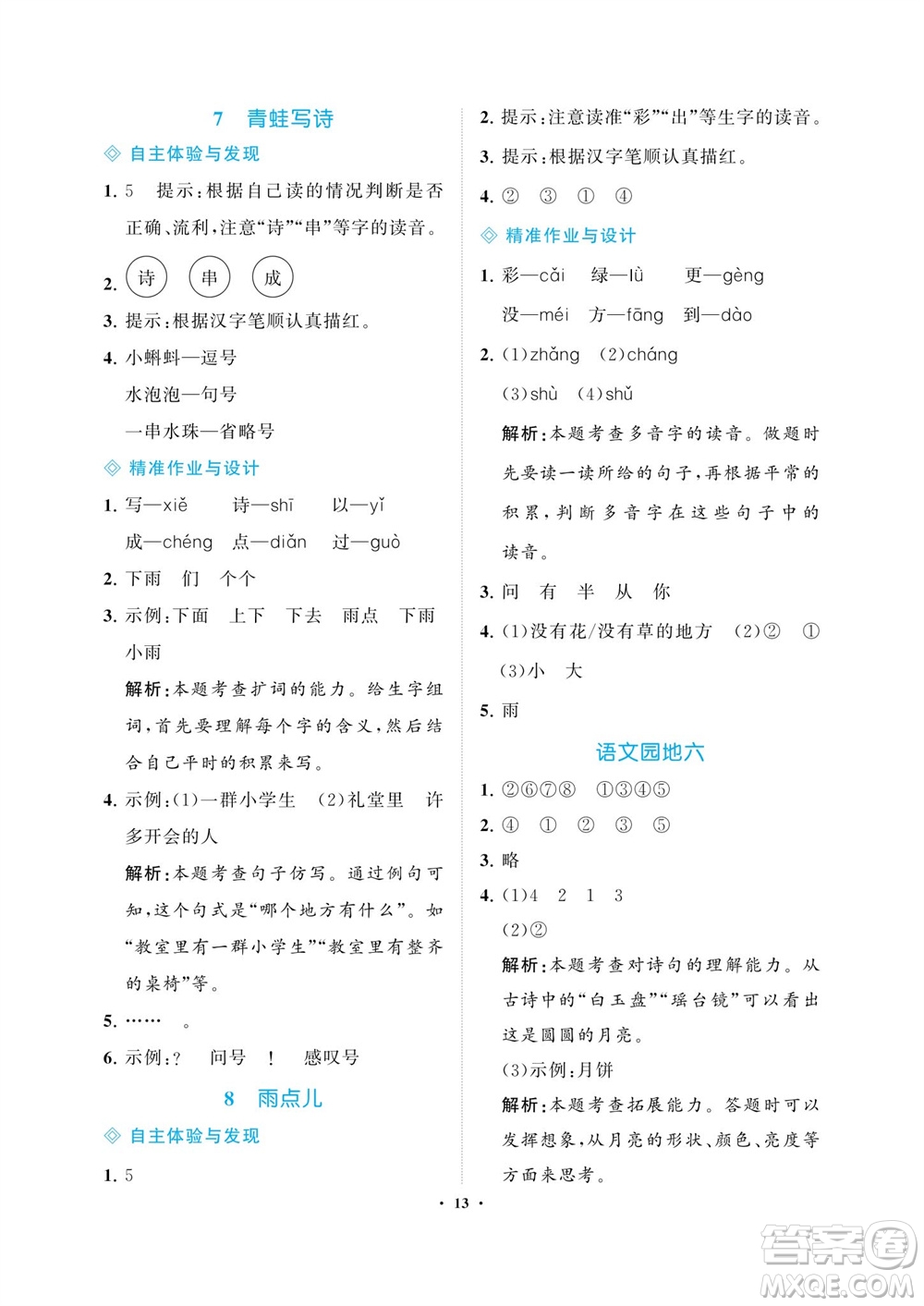 海南出版社2023年秋新課程學(xué)習(xí)指導(dǎo)一年級語文上冊人教版參考答案