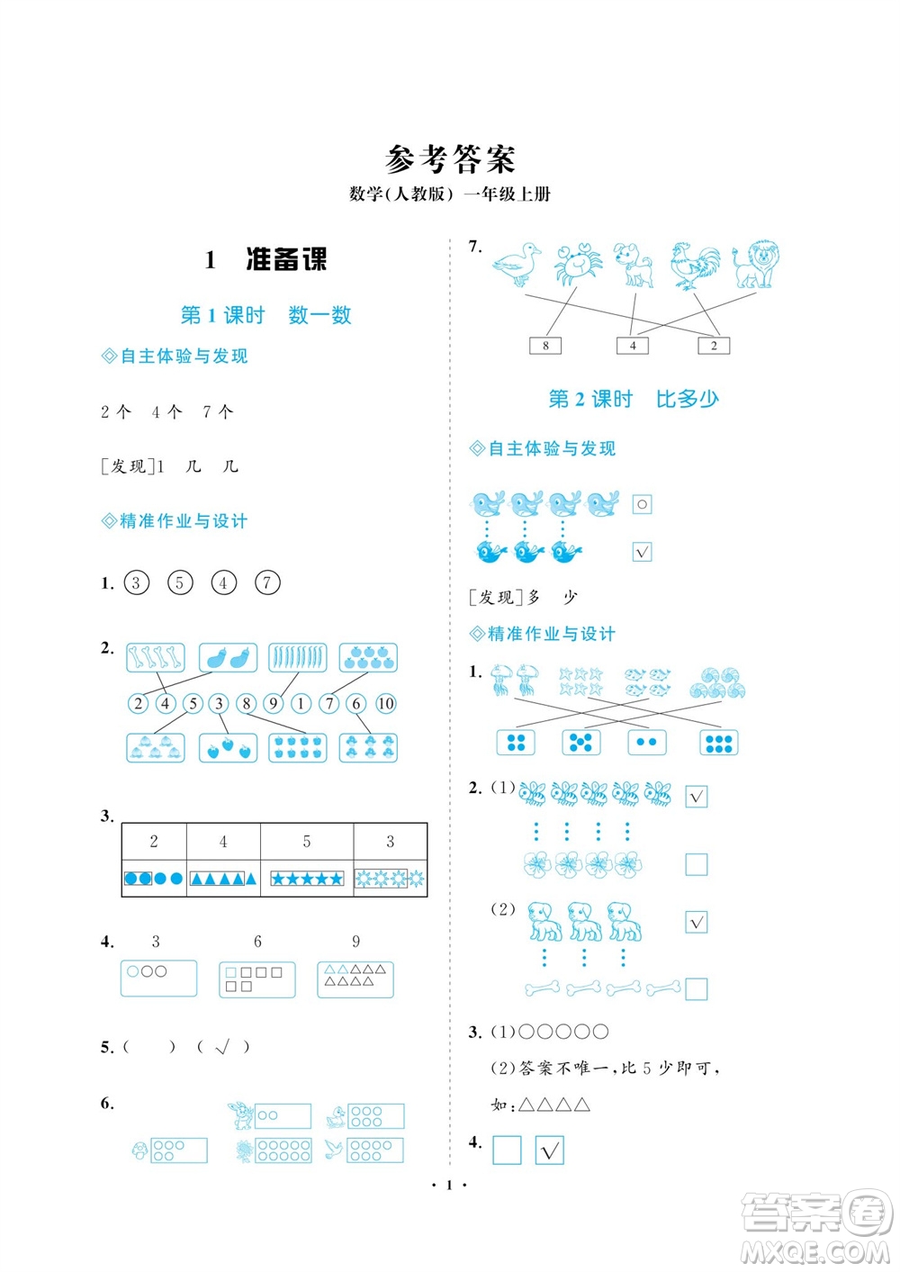 海南出版社2023年秋新課程學(xué)習(xí)指導(dǎo)一年級數(shù)學(xué)上冊人教版參考答案