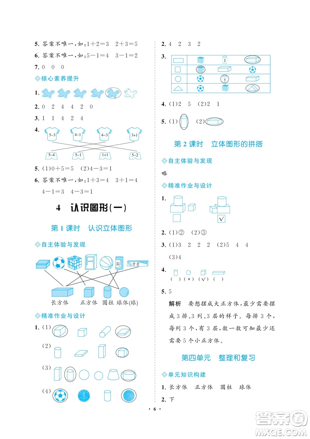 海南出版社2023年秋新課程學(xué)習(xí)指導(dǎo)一年級數(shù)學(xué)上冊人教版參考答案