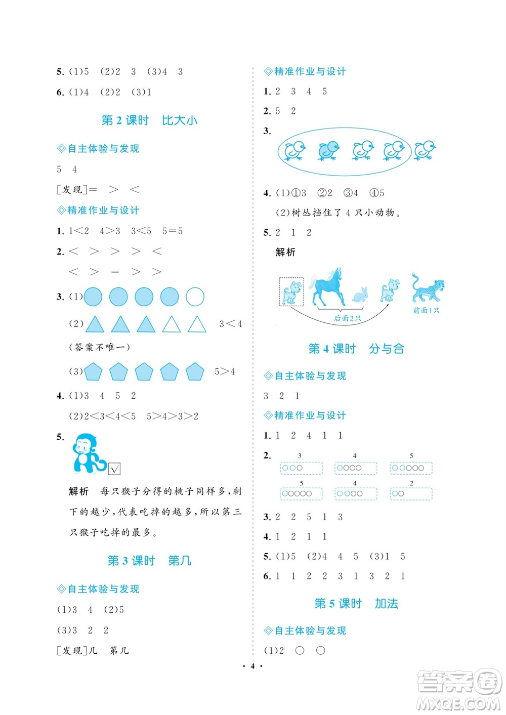 海南出版社2023年秋新課程學(xué)習(xí)指導(dǎo)一年級數(shù)學(xué)上冊人教版參考答案