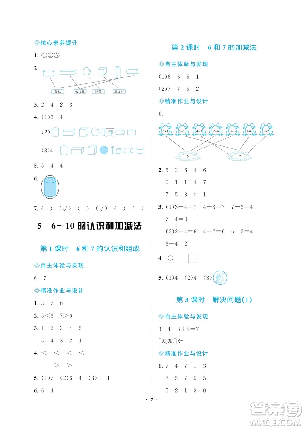 海南出版社2023年秋新課程學(xué)習(xí)指導(dǎo)一年級數(shù)學(xué)上冊人教版參考答案