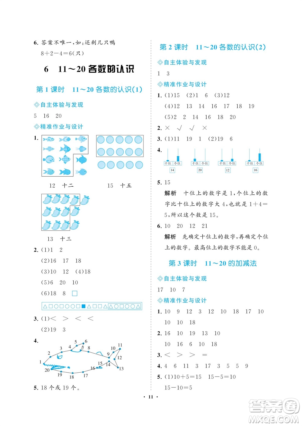 海南出版社2023年秋新課程學(xué)習(xí)指導(dǎo)一年級數(shù)學(xué)上冊人教版參考答案