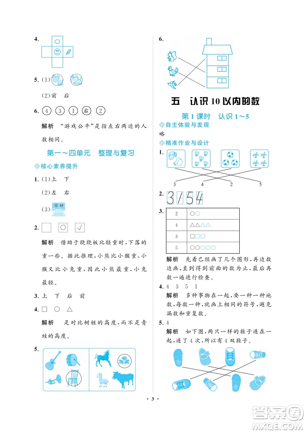 海南出版社2023年秋新課程學(xué)習(xí)指導(dǎo)一年級數(shù)學(xué)上冊蘇教版參考答案