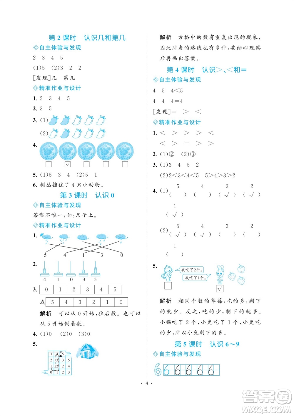 海南出版社2023年秋新課程學(xué)習(xí)指導(dǎo)一年級數(shù)學(xué)上冊蘇教版參考答案