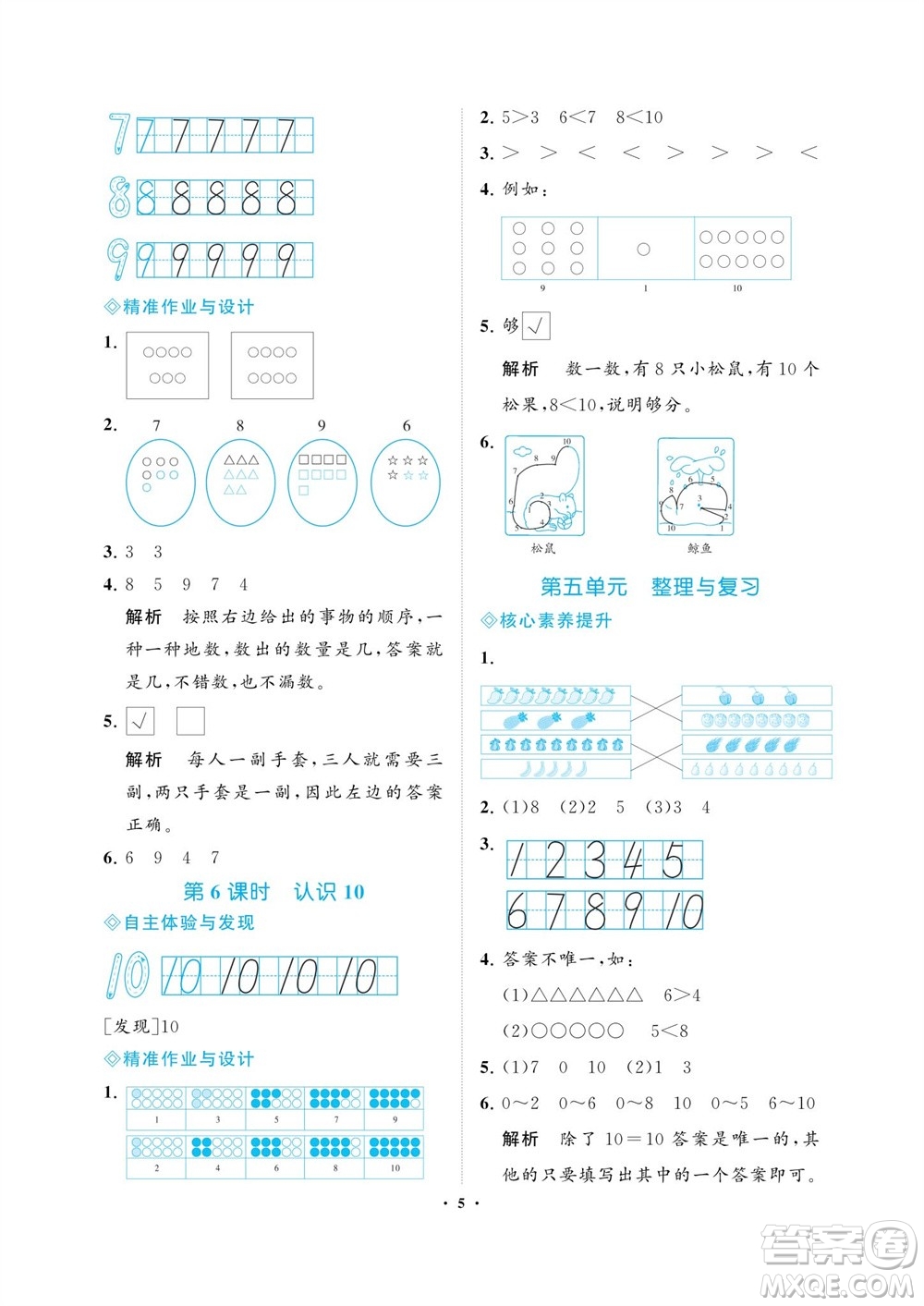 海南出版社2023年秋新課程學(xué)習(xí)指導(dǎo)一年級數(shù)學(xué)上冊蘇教版參考答案