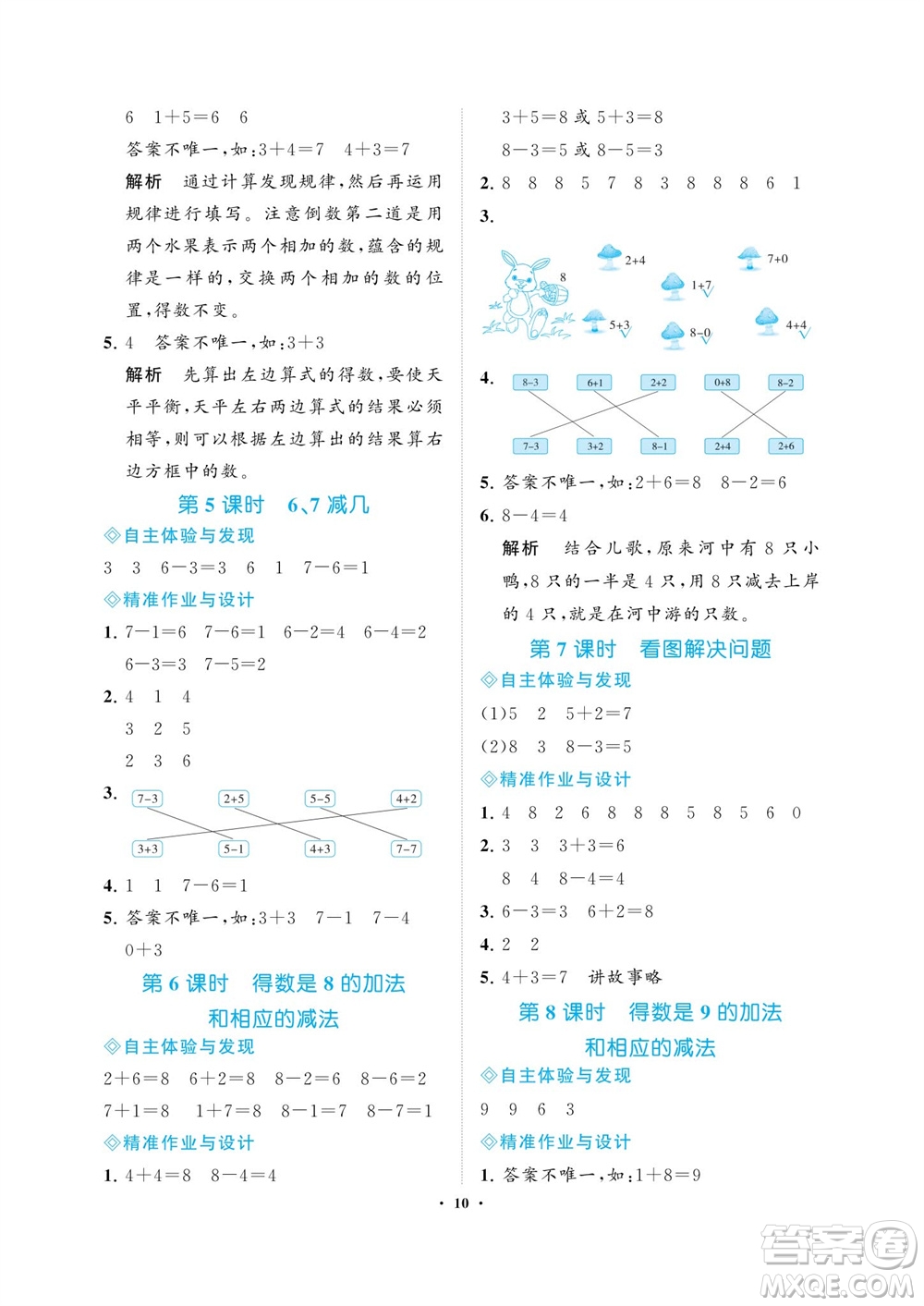 海南出版社2023年秋新課程學(xué)習(xí)指導(dǎo)一年級數(shù)學(xué)上冊蘇教版參考答案