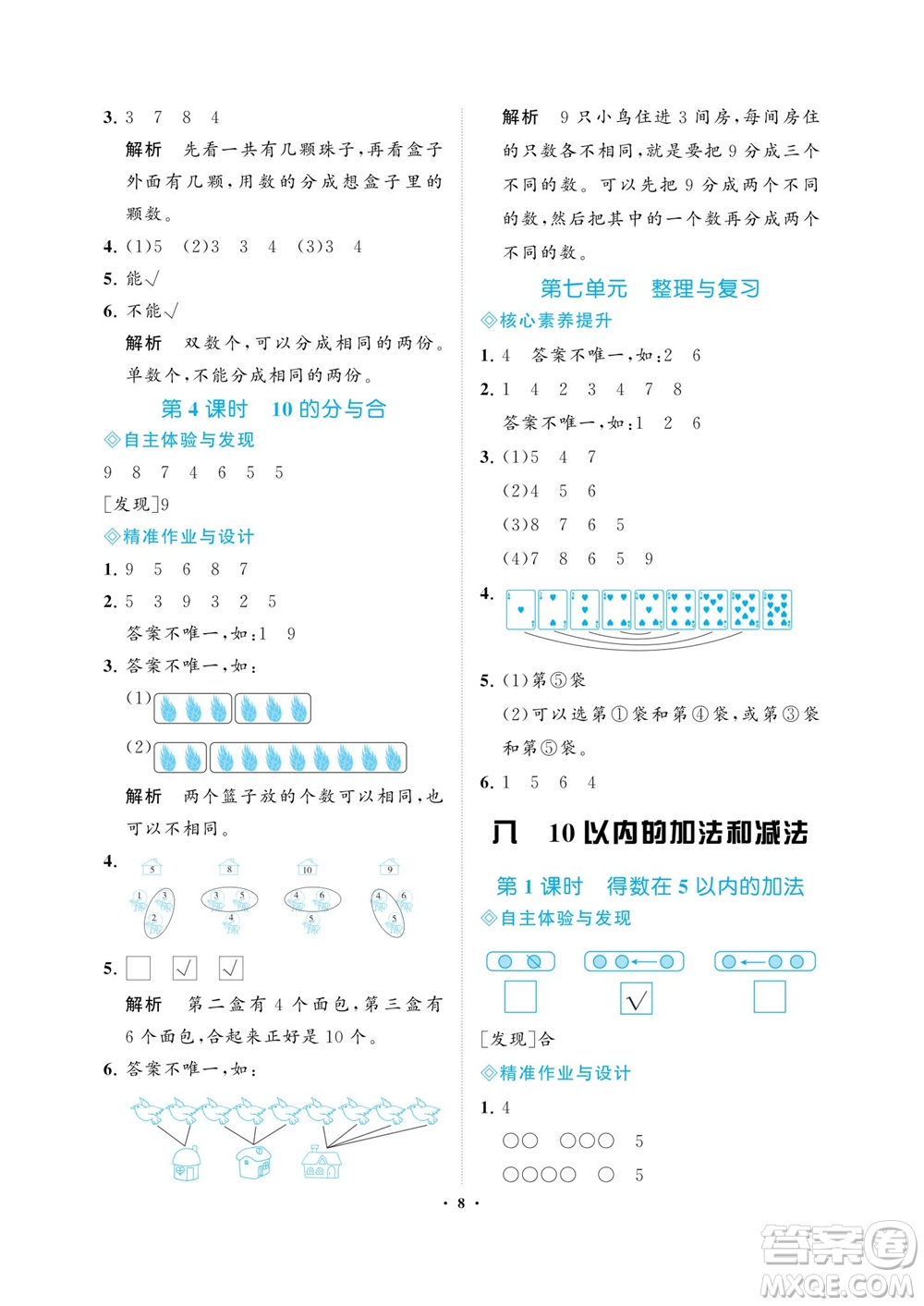 海南出版社2023年秋新課程學(xué)習(xí)指導(dǎo)一年級數(shù)學(xué)上冊蘇教版參考答案