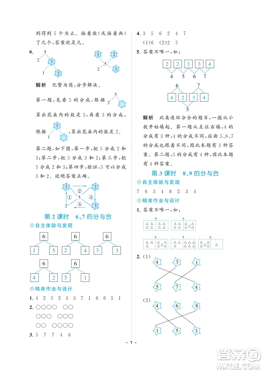 海南出版社2023年秋新課程學(xué)習(xí)指導(dǎo)一年級數(shù)學(xué)上冊蘇教版參考答案