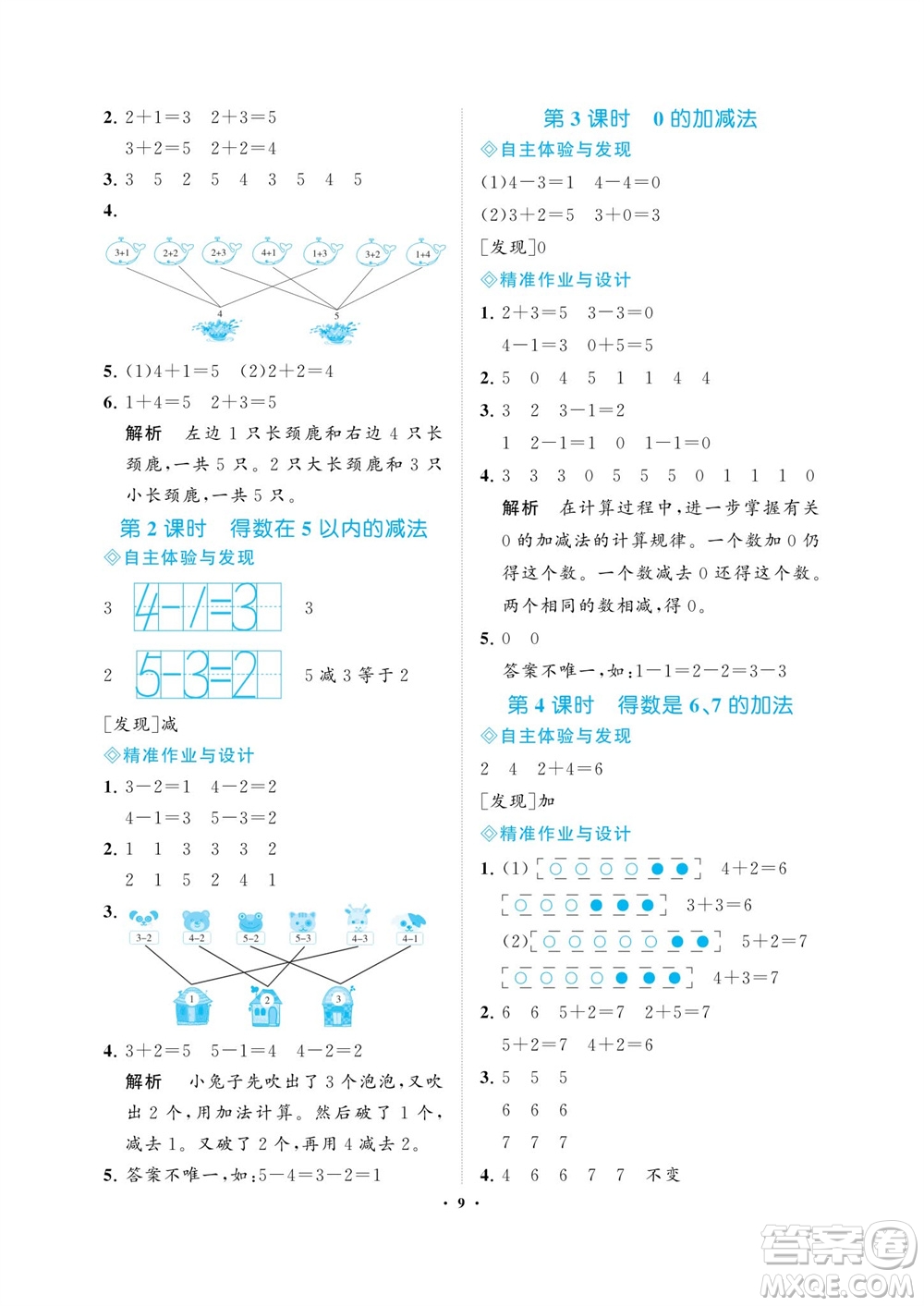 海南出版社2023年秋新課程學(xué)習(xí)指導(dǎo)一年級數(shù)學(xué)上冊蘇教版參考答案