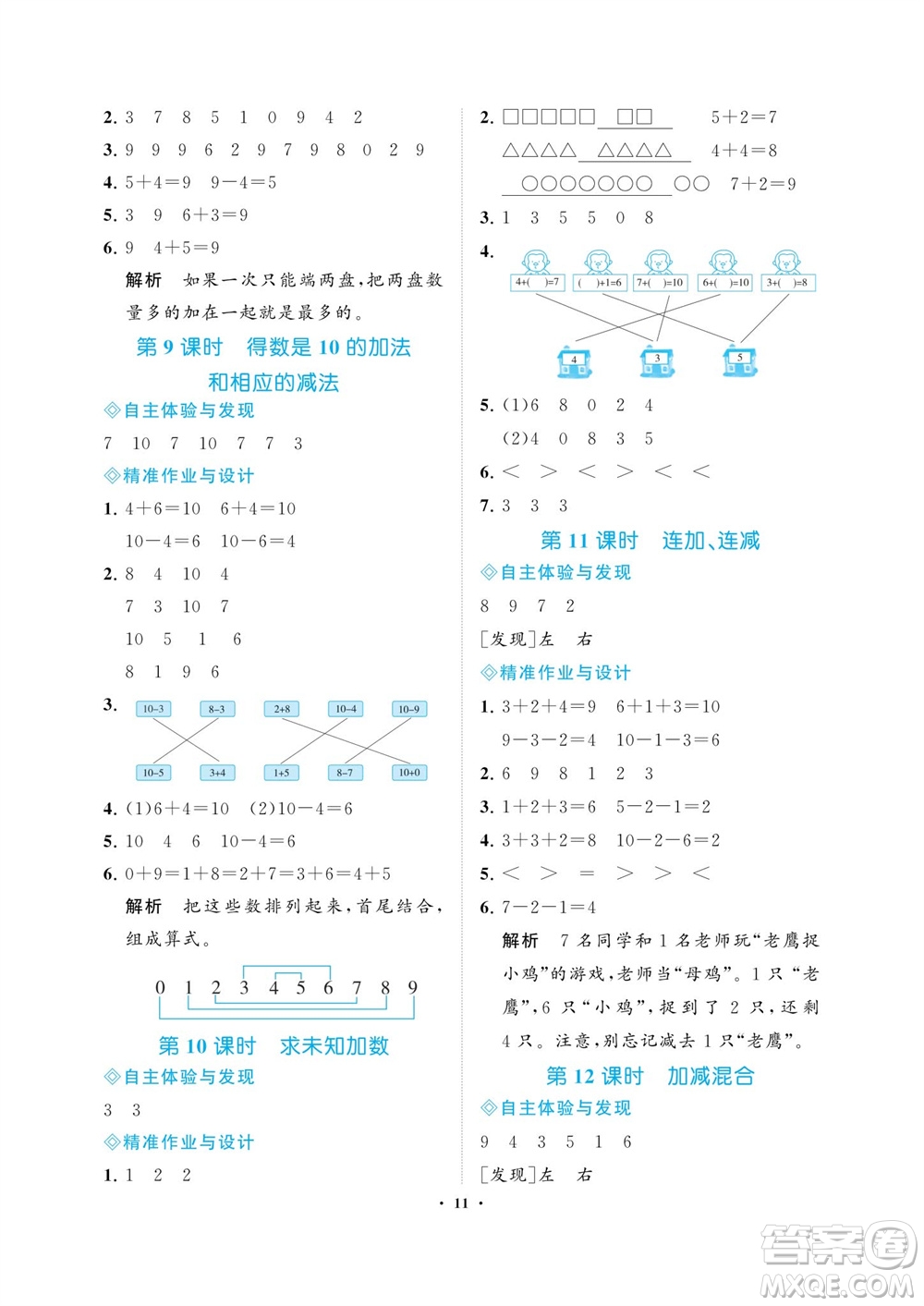 海南出版社2023年秋新課程學(xué)習(xí)指導(dǎo)一年級數(shù)學(xué)上冊蘇教版參考答案