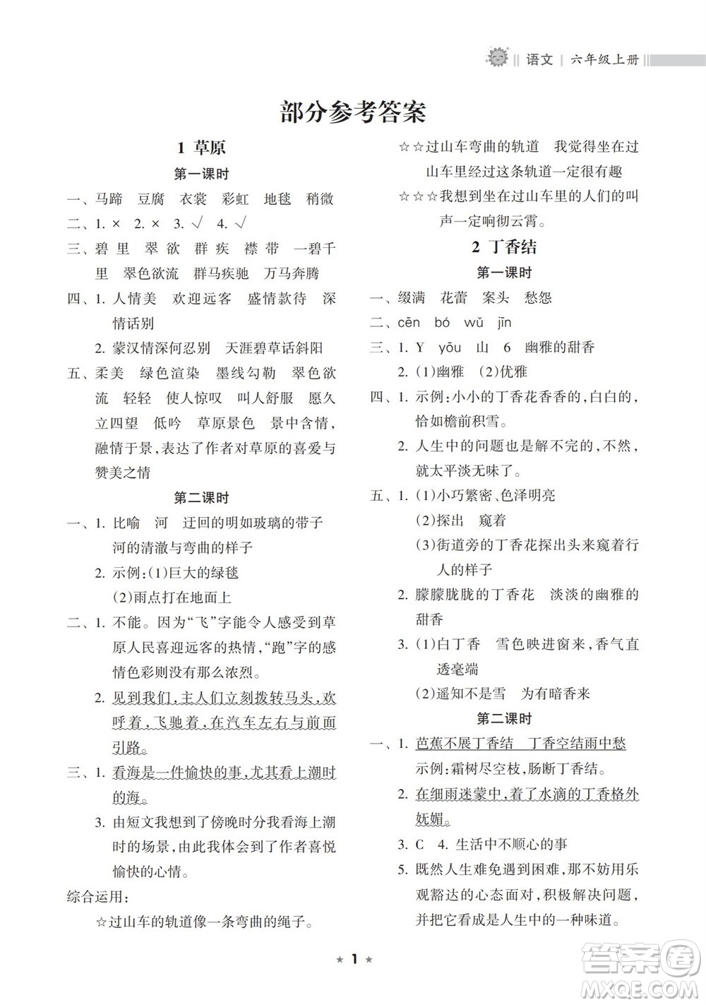 海南出版社2023年秋新課程課堂同步練習(xí)冊六年級語文上冊人教版參考答案