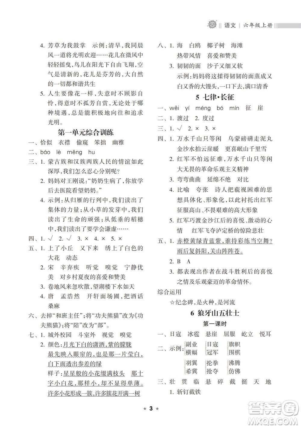 海南出版社2023年秋新課程課堂同步練習(xí)冊六年級語文上冊人教版參考答案