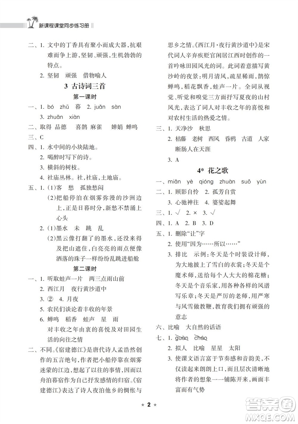 海南出版社2023年秋新課程課堂同步練習(xí)冊六年級語文上冊人教版參考答案