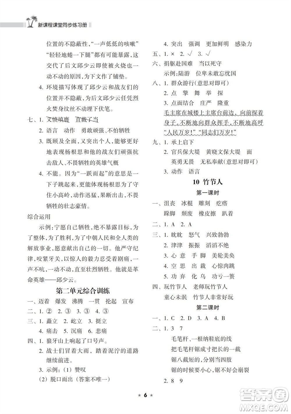 海南出版社2023年秋新課程課堂同步練習(xí)冊六年級語文上冊人教版參考答案