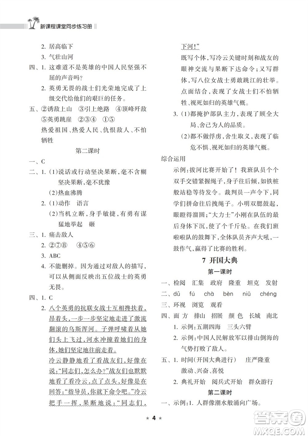 海南出版社2023年秋新課程課堂同步練習(xí)冊六年級語文上冊人教版參考答案