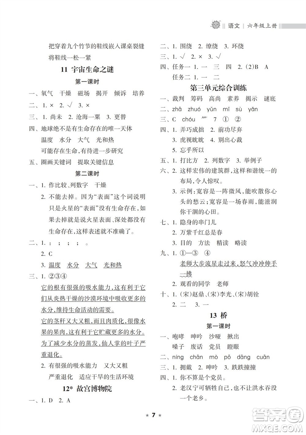 海南出版社2023年秋新課程課堂同步練習(xí)冊六年級語文上冊人教版參考答案