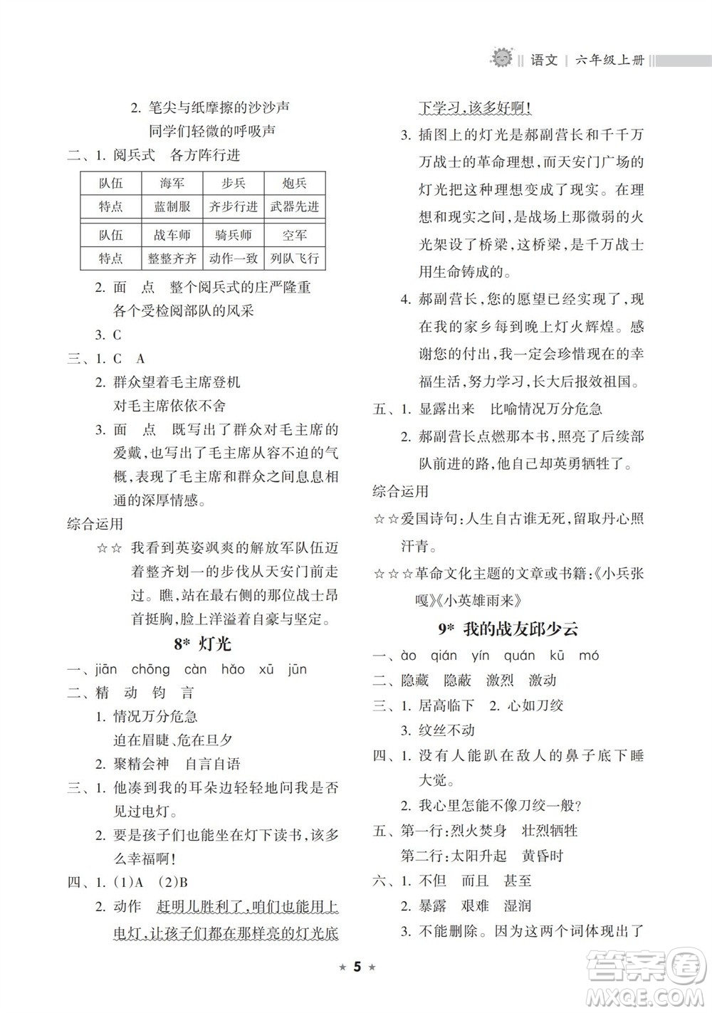 海南出版社2023年秋新課程課堂同步練習(xí)冊六年級語文上冊人教版參考答案