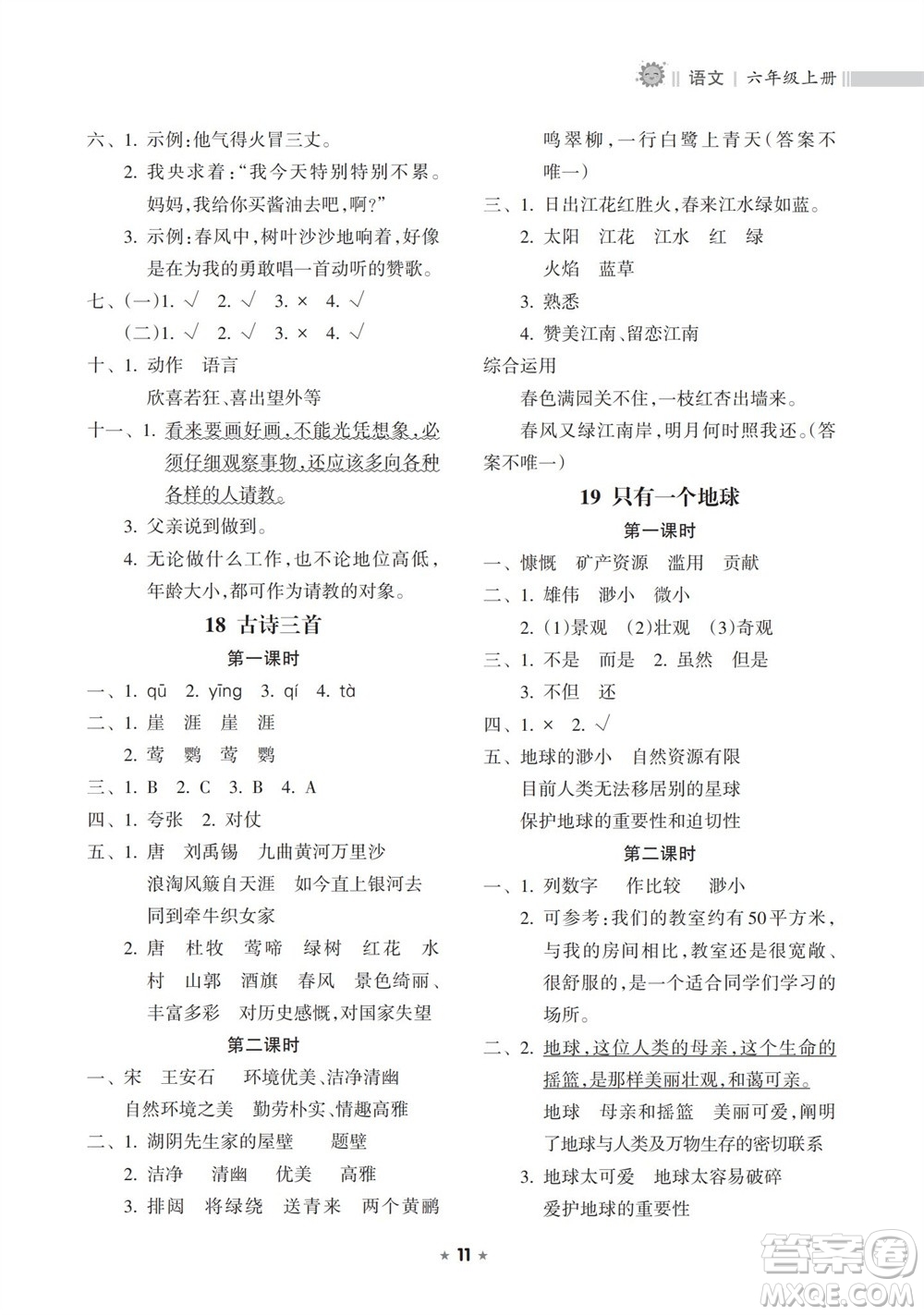 海南出版社2023年秋新課程課堂同步練習(xí)冊六年級語文上冊人教版參考答案