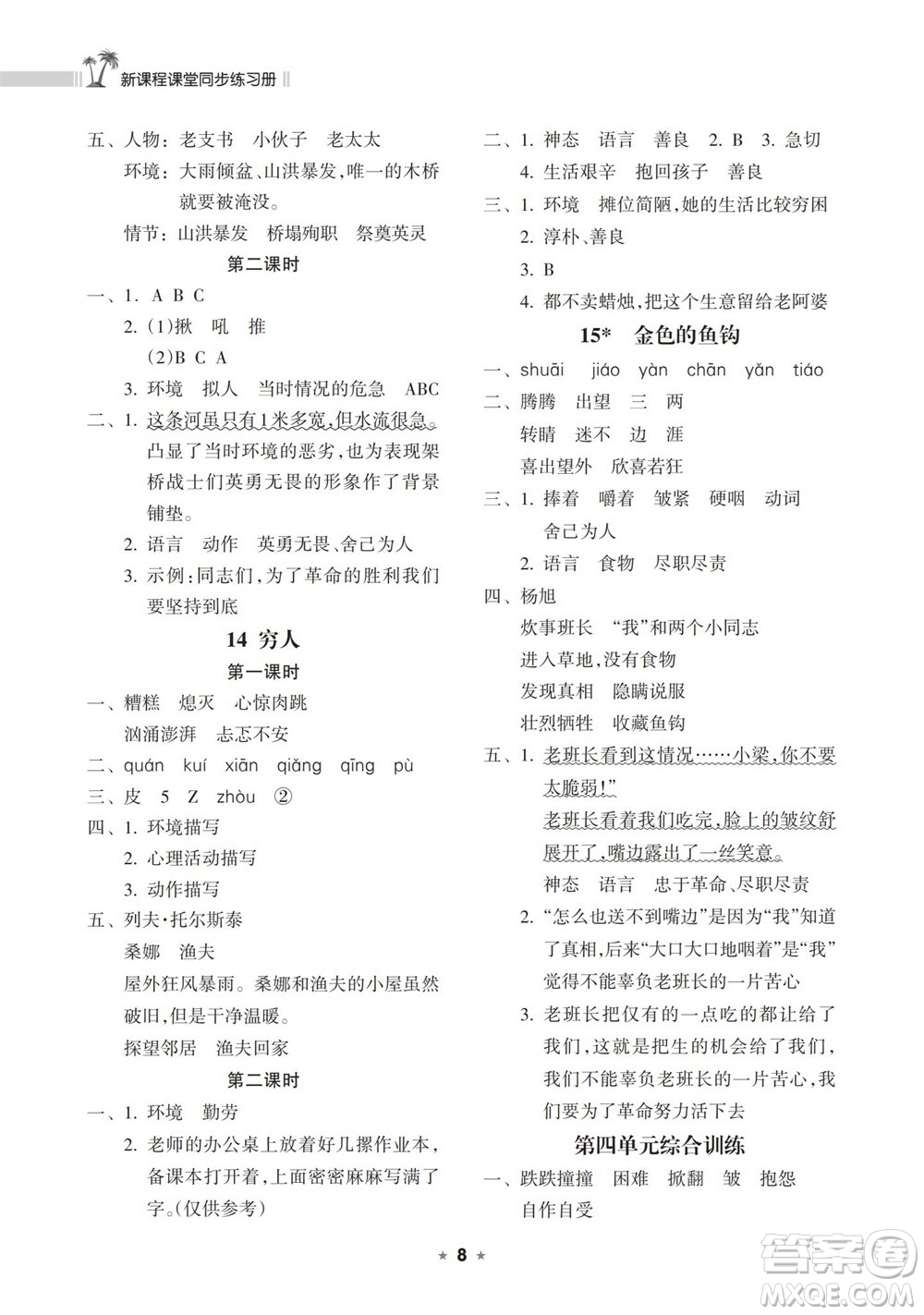 海南出版社2023年秋新課程課堂同步練習(xí)冊六年級語文上冊人教版參考答案