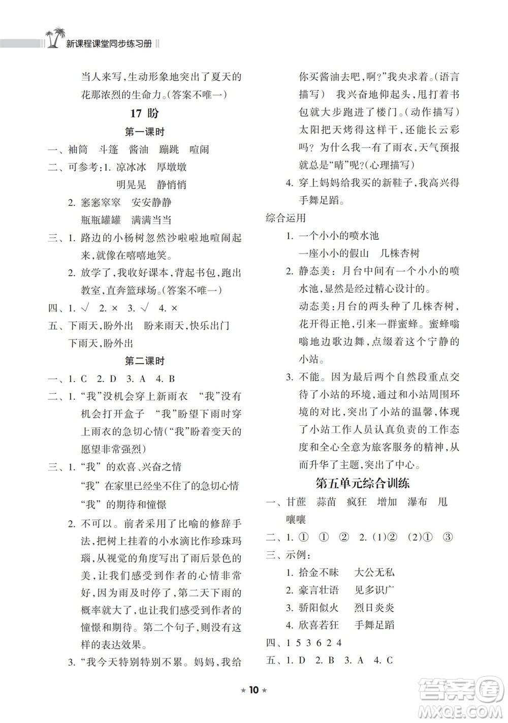 海南出版社2023年秋新課程課堂同步練習(xí)冊六年級語文上冊人教版參考答案