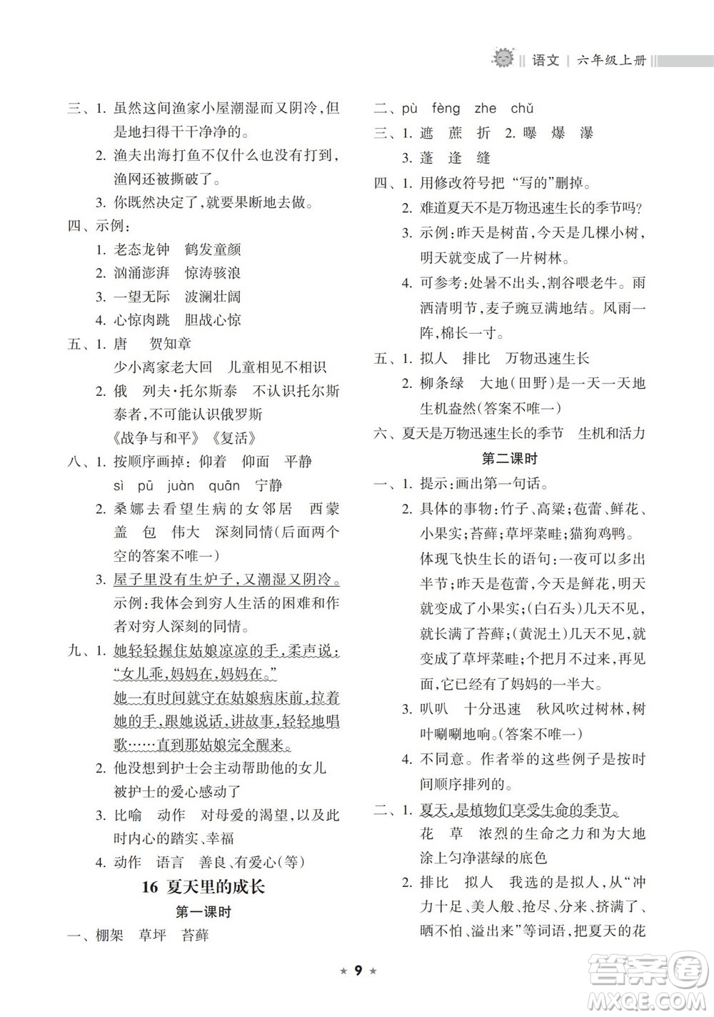 海南出版社2023年秋新課程課堂同步練習(xí)冊六年級語文上冊人教版參考答案