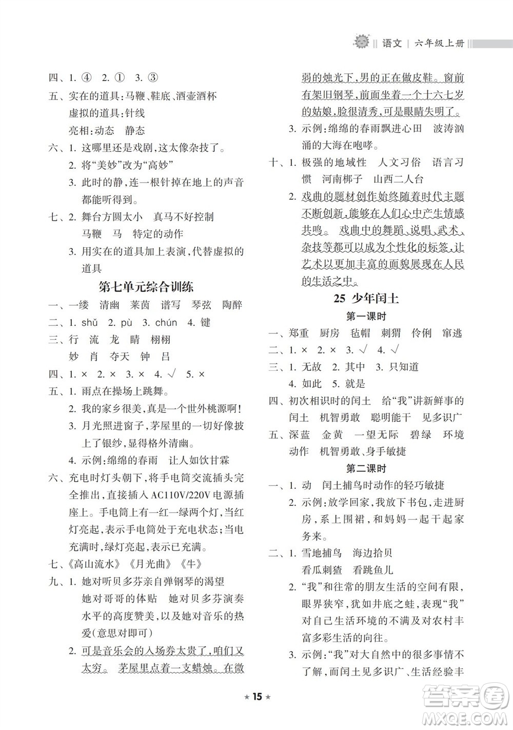 海南出版社2023年秋新課程課堂同步練習(xí)冊六年級語文上冊人教版參考答案