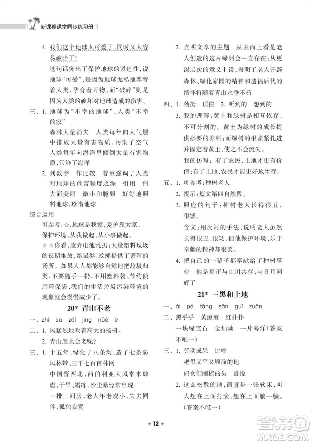 海南出版社2023年秋新課程課堂同步練習(xí)冊六年級語文上冊人教版參考答案