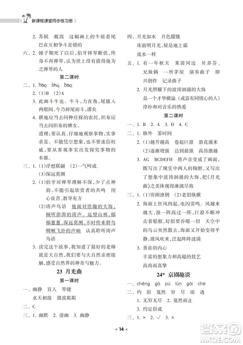 海南出版社2023年秋新課程課堂同步練習(xí)冊六年級語文上冊人教版參考答案