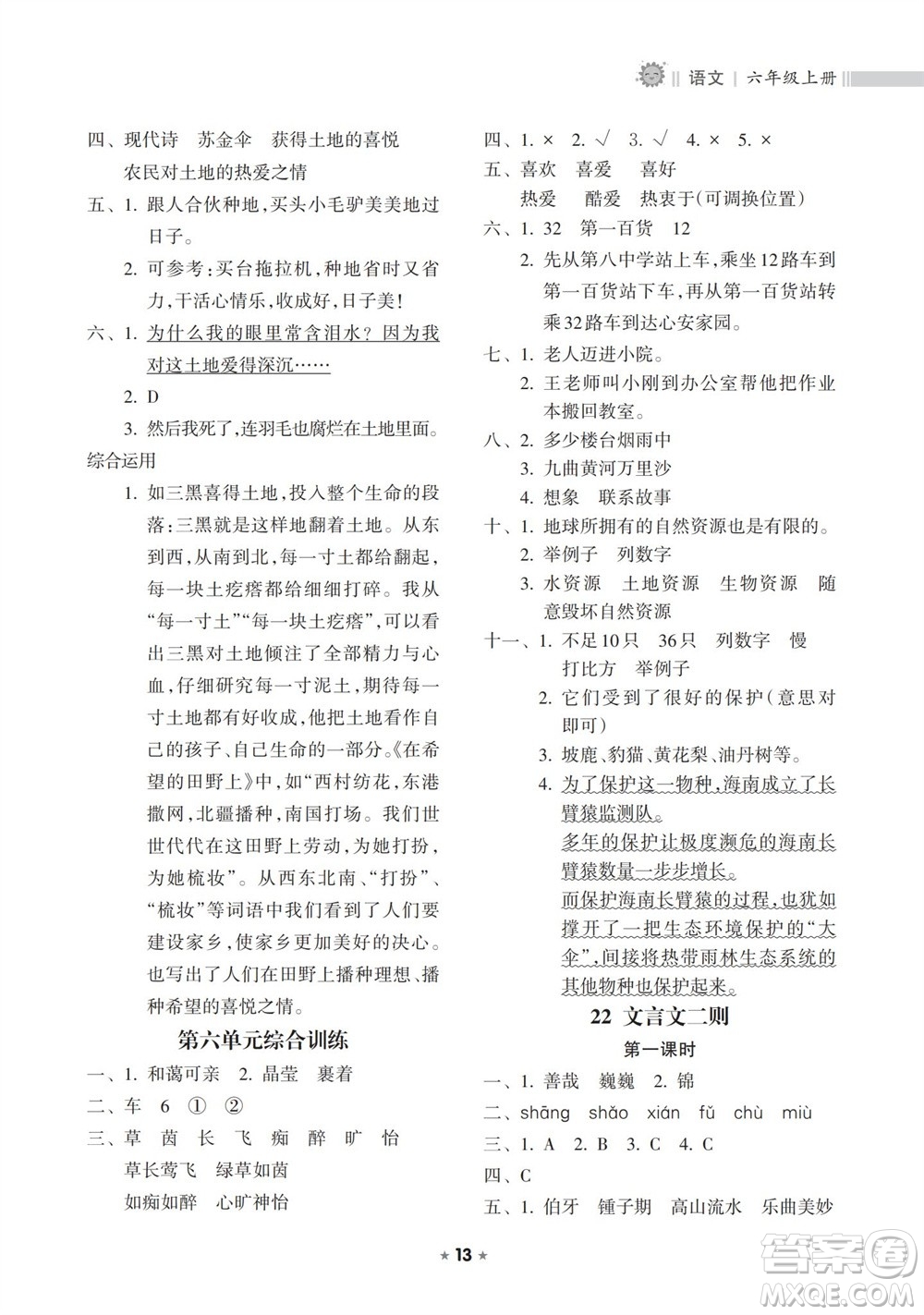 海南出版社2023年秋新課程課堂同步練習(xí)冊六年級語文上冊人教版參考答案